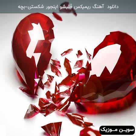 دانلود اهنگ ریمیکس قلبشو اینجور شکستن بچه